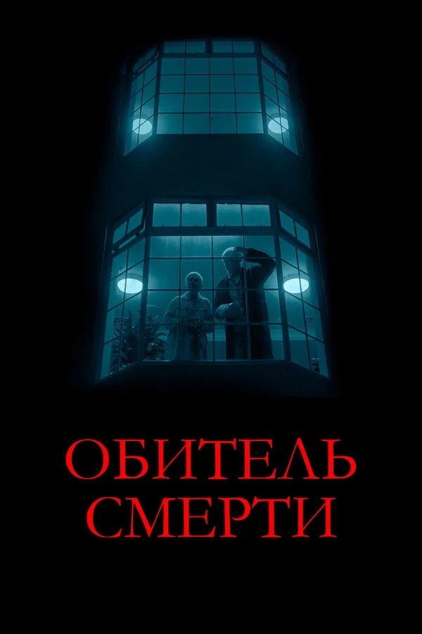 Обитель смерти постер